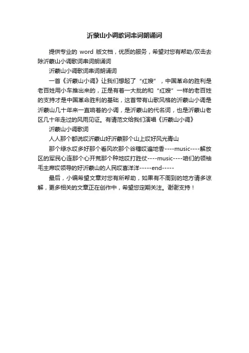 沂蒙山小调歌词串词朗诵词