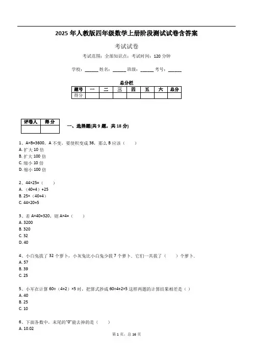 2025年人教版四年级数学上册阶段测试试卷含答案