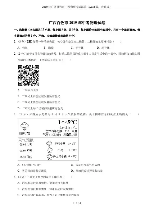2019年广西百色市中考物理考试试卷(word版,含解析)