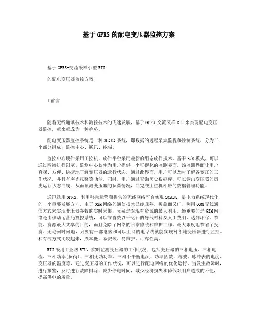 基于GPRS的配电变压器监控方案