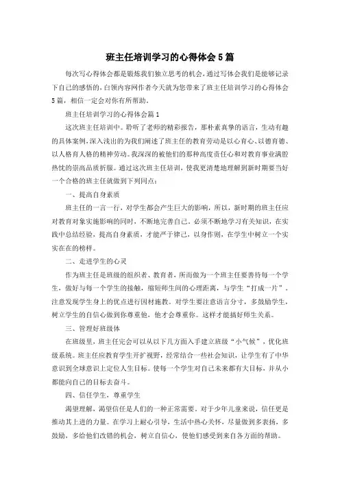 班主任培训学习的心得体会5篇