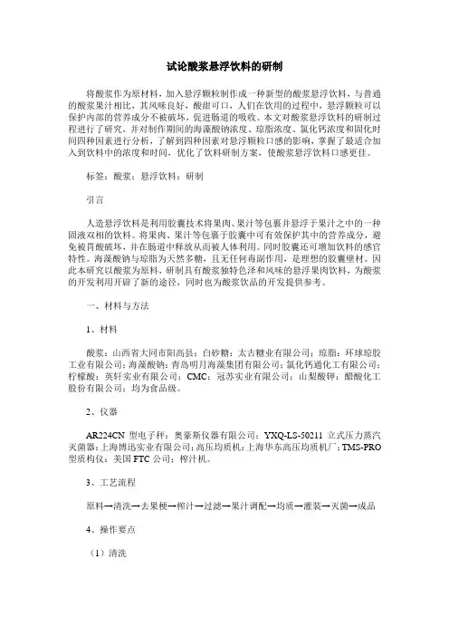 试论酸浆悬浮饮料的研制