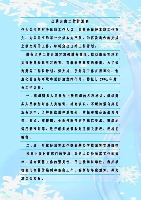 最新整理出纳月度工作计划表_1