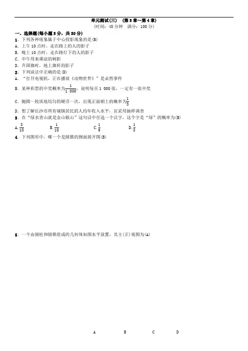 《第3章投影与视图》和《第4章概率》单元测试含答案