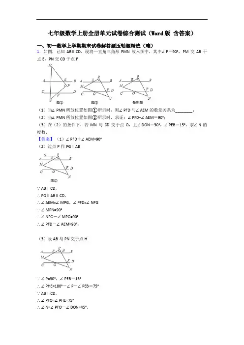 七年级数学上册全册单元试卷综合测试(Word版 含答案)