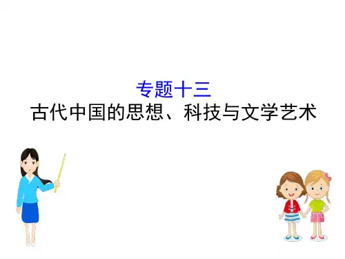 2021版高考历史一轮：专题十三 古代中国的思想、科技与文学艺术 13