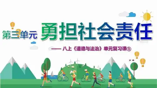 八上《道德与法治》单元复习课第三单元勇担社会责任(共19张PPT)