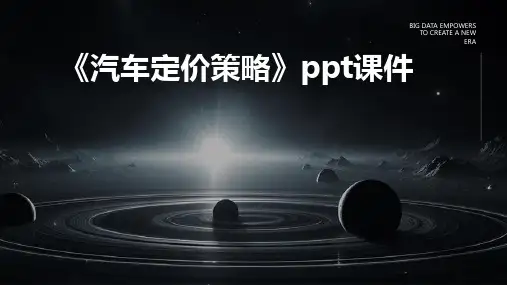 《汽车定价策略》课件