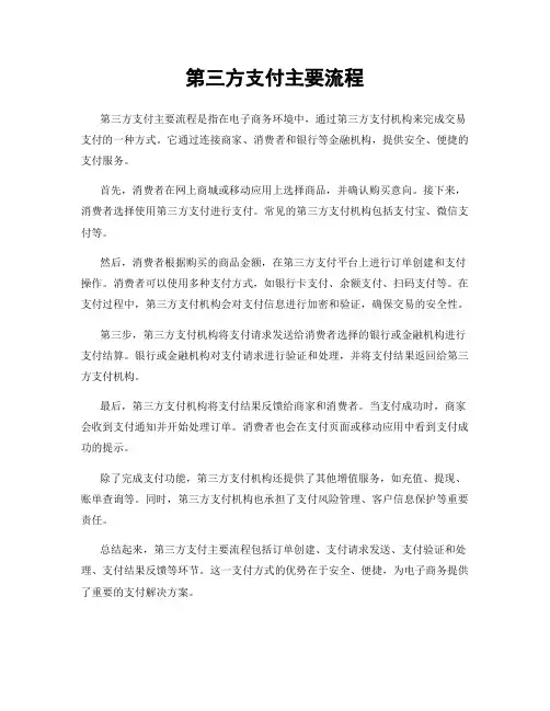 第三方支付主要流程