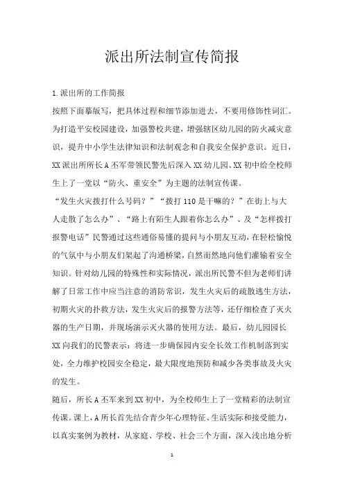 派出所法制宣传简报