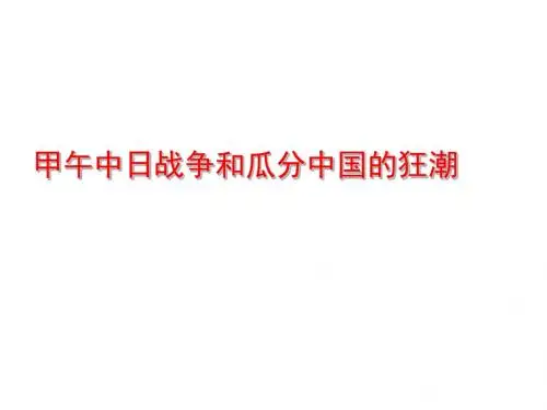 5 甲午中日战争
