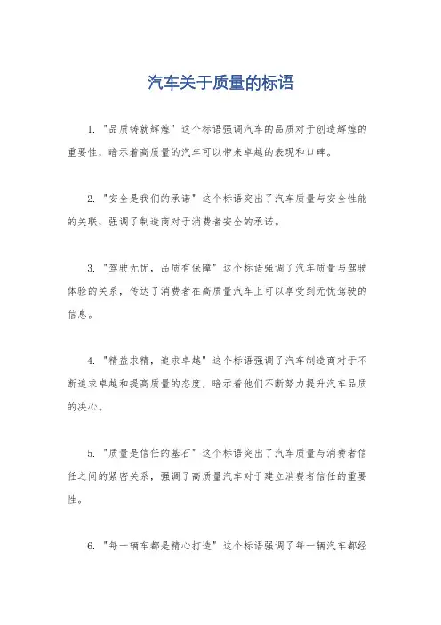 汽车关于质量的标语