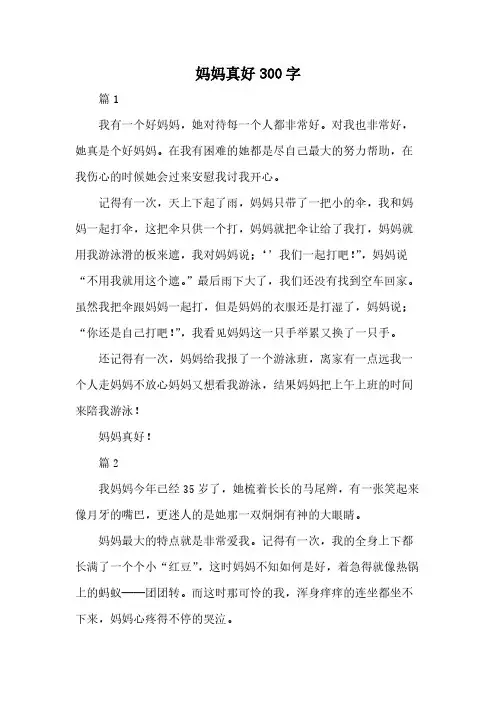 妈妈真好300字