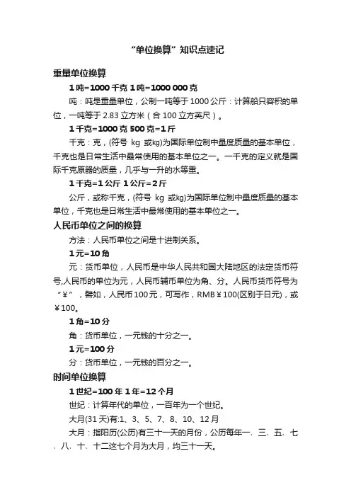 “单位换算”知识点速记