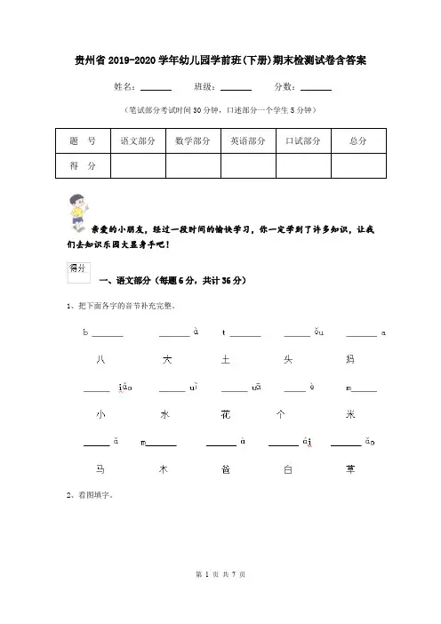 贵州省2019-2020学年幼儿园学前班(下册)期末检测试卷含答案