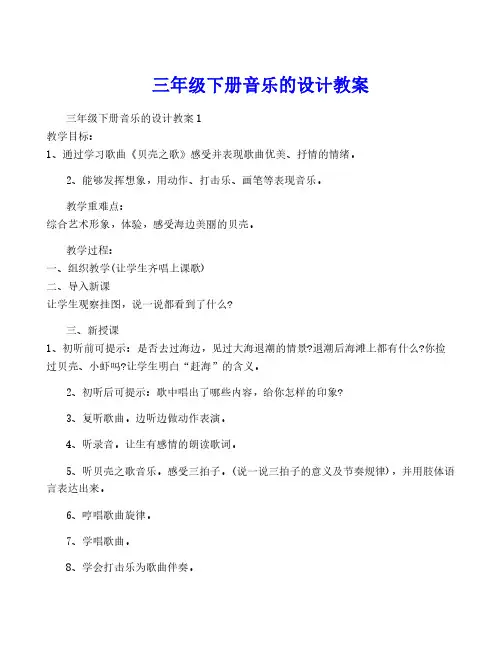 三年级下册音乐的设计教案
