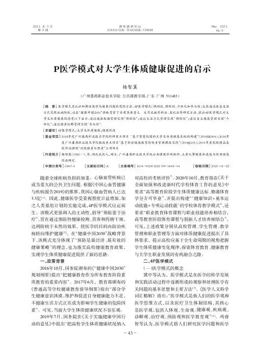 4P医学模式对大学生体质健康促进的启示