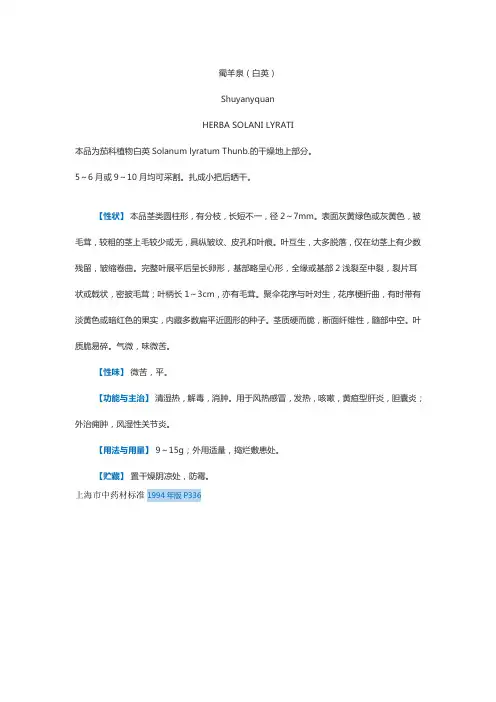 蜀羊泉(白英)