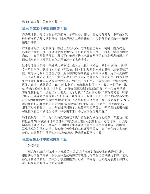 班主任在工作中的案例4篇(一)
