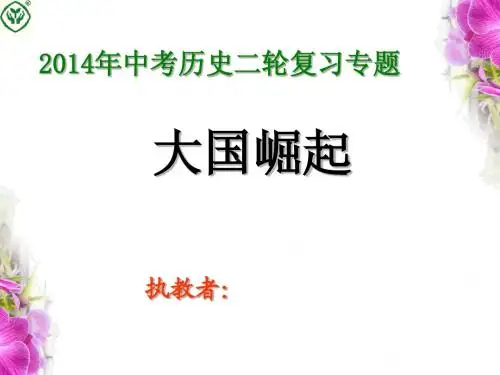 2014年中考历史二轮复习专题_大国崛起课件(73ppt)