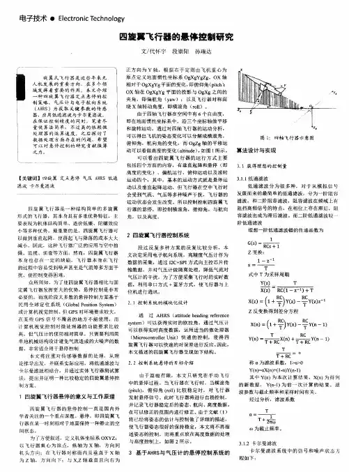 四旋翼飞行器的悬停控制研究