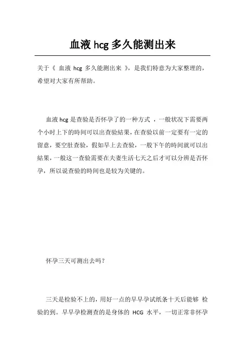 血液hcg多久能测出来