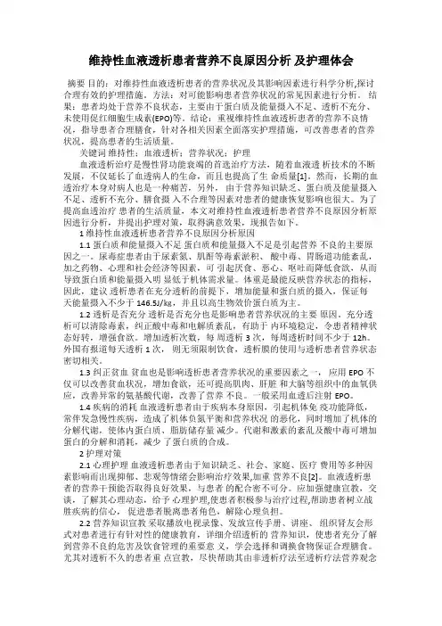 维持性血液透析患者营养不良原因分析 及护理体会