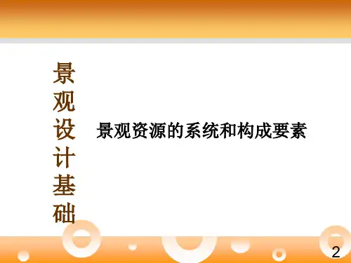 景观设计_景观资源的系统和构成要素全解
