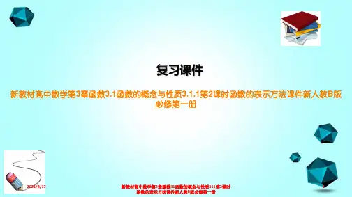 新教材高中数学第3章函数31函数的概念与性质311第2课时函数的表示方法课件新人教B版必修第一册
