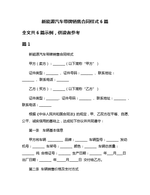 新能源汽车带牌销售合同样式6篇