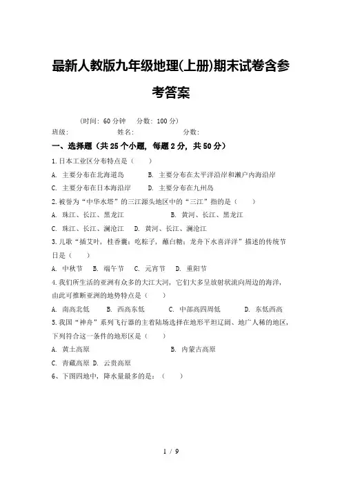 最新人教版九年级地理(上册)期末试卷含参考答案