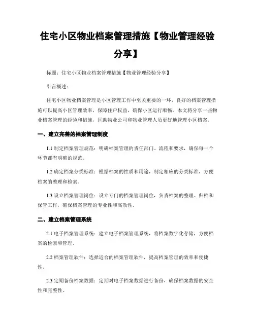 住宅小区物业档案管理措施【物业管理经验分享】
