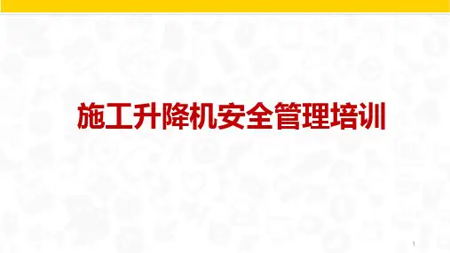 施工升降机安全管理培训
