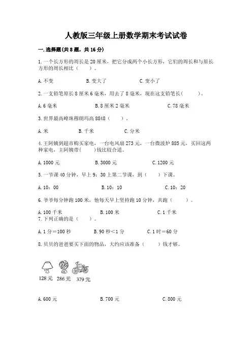 人教版三年级上册数学期末考试试卷附答案(满分必刷)