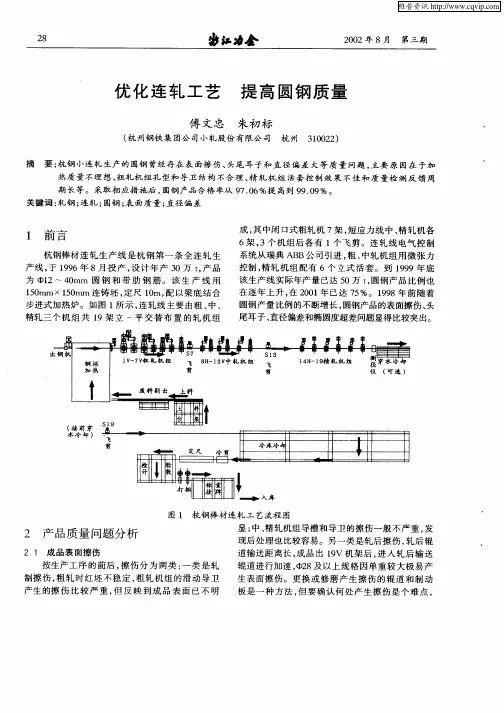 优化连轧工艺  提高圆钢质量