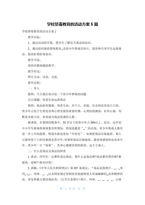 学校禁毒教育的活动方案5篇