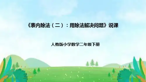 人教版数学二年级下册第四单元《表内除法(二)：用除法解决问题》说课课件