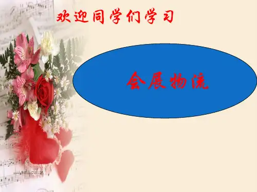 物流与会展物流