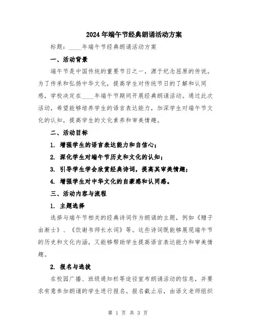 2024年端午节经典朗诵活动方案