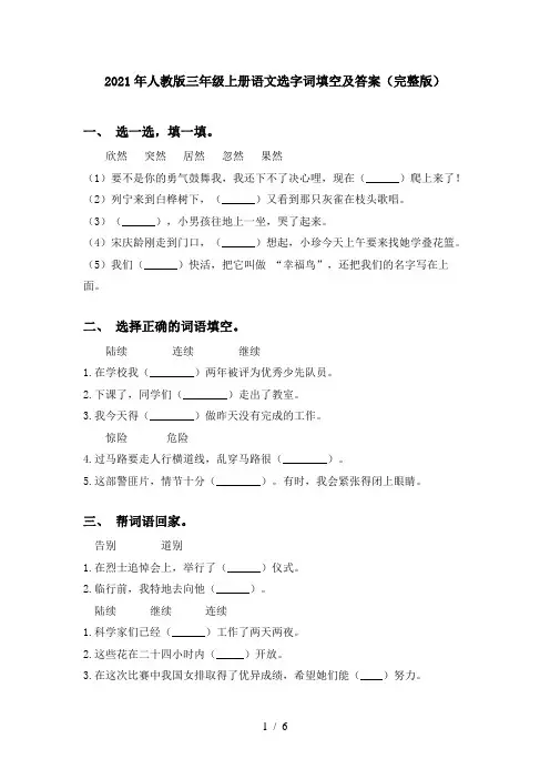 2021年人教版三年级上册语文选字词填空及答案(完整版)