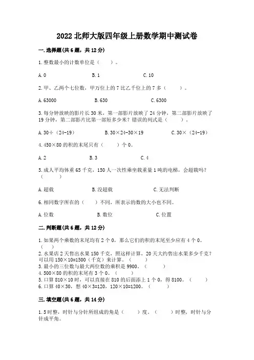 2022北师大版四年级上册数学期中测试卷附参考答案【完整版】