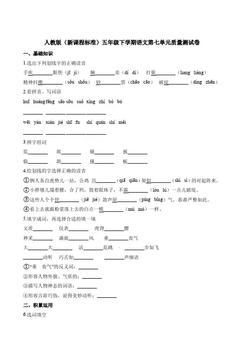 【精品】五年级下册语文第七单元质量测试卷∣人教新课标(含解析)