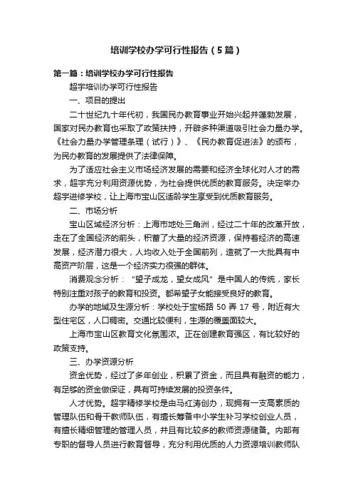 培训学校办学可行性报告（5篇）