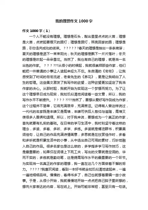 我的理想作文1000字 2