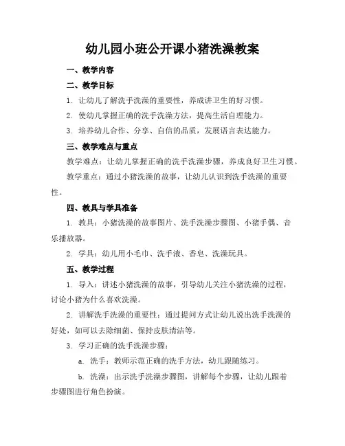 幼儿园小班公开课小猪洗澡教案