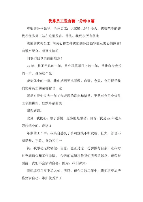 优秀员工发言稿一分钟8篇