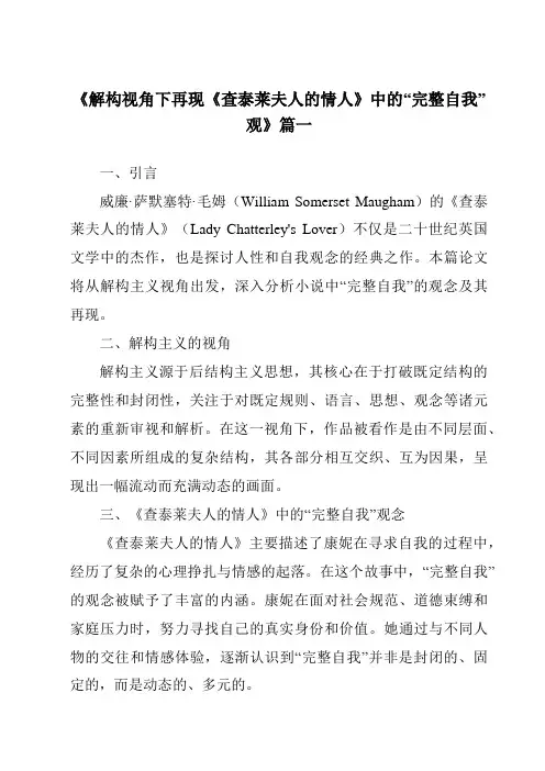 《2024年解构视角下再现《查泰莱夫人的情人》中的“完整自我”观》范文