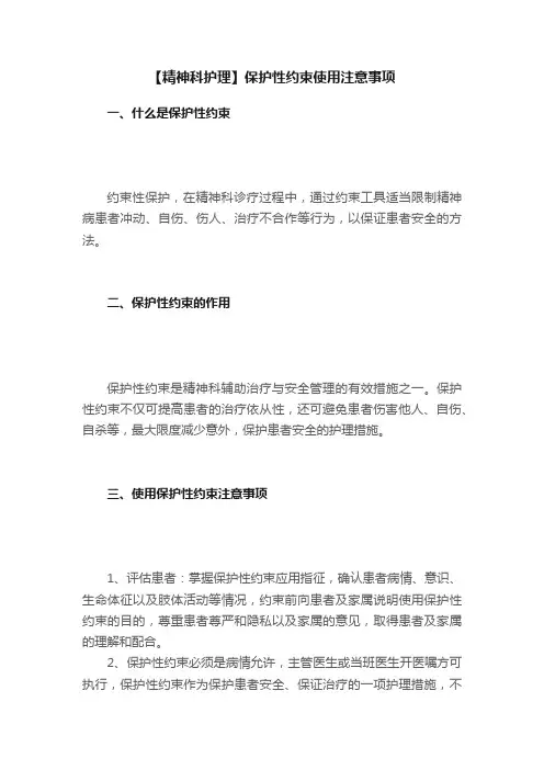 【精神科护理】保护性约束使用注意事项