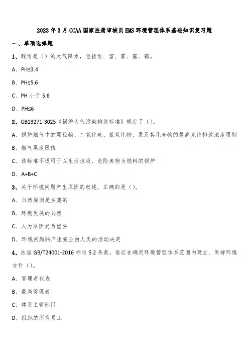 2023年3月CCAA国家注册审核员EMS环境管理体系基础知识复习题含解析