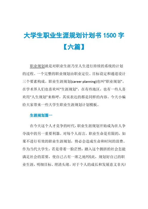 大学生职业生涯规划计划书1500字【六篇】